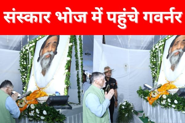 संस्कार भोज में पहुंचे गवर्नर संस्कार भोज में पहुंचे गवर्नर