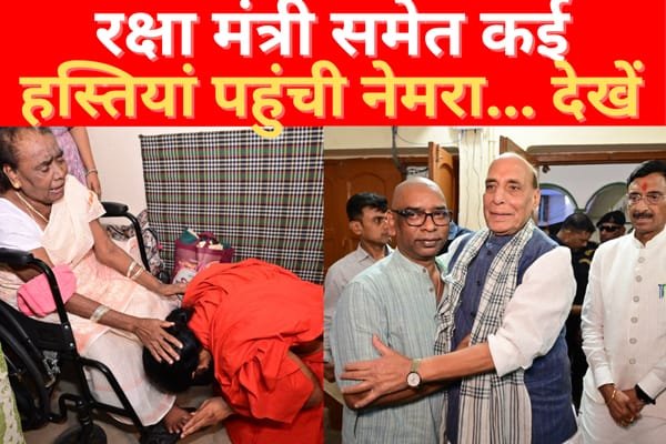 रक्षा मंत्री समेत कई हस्तियां पहुंची नेमरा... देखें रक्षा मंत्री समेत कई हस्तियां पहुंची नेमरा... देखें