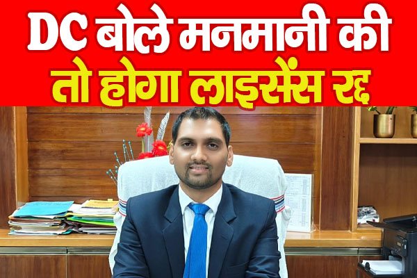 DC बोले मनमानी की तो होगा लाइसेंस रद्द DC बोले मनमानी की तो होगा लाइसेंस रद्द