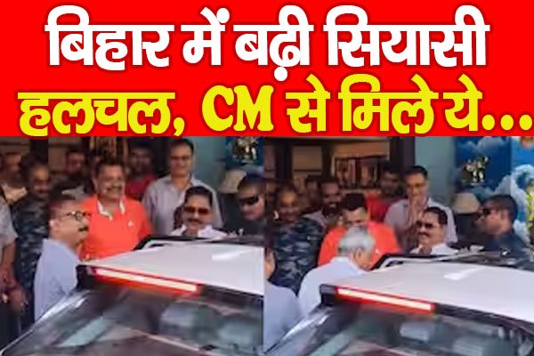 बिहार में बढ़ी सियासी हलचल, CM से मिले ये... बिहार में बढ़ी सियासी हलचल, CM से मिले ये...