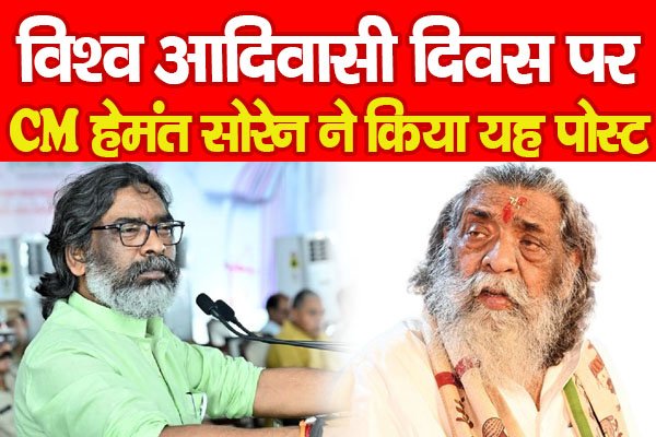 विश्व आदिवासी दिवस पर CM हेमंत सोरेन ने किया यह पोस्ट विश्व आदिवासी दिवस पर CM हेमंत सोरेन ने किया यह पोस्ट