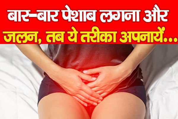 बार-बार पेशाब लगना और जलन, तब ये तरीका अपनायें... बार-बार पेशाब लगना और जलन, तब ये तरीका अपनायें...