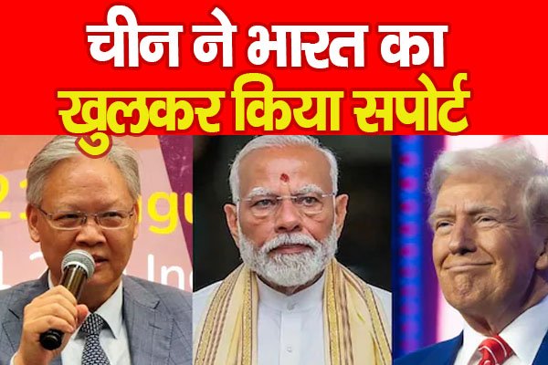 चीन ने भारत का खुलकर किया सपोर्ट चीन ने भारत का खुलकर किया सपोर्ट