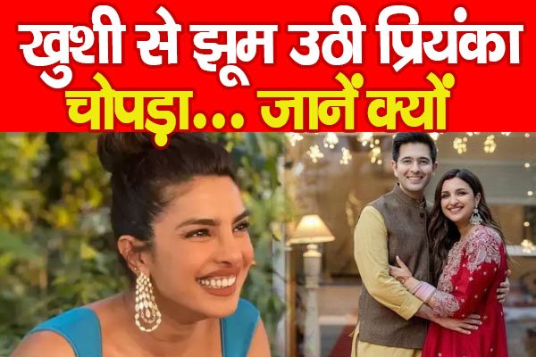 खुशी से झूम उठी प्रियंका चोपड़ा... जानें क्यों खुशी से झूम उठी प्रियंका चोपड़ा... जानें क्यों