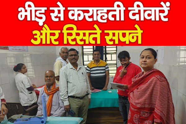 भीड़ से कराहती दीवारें और रिसते सपने भीड़ से कराहती दीवारें और रिसते सपने