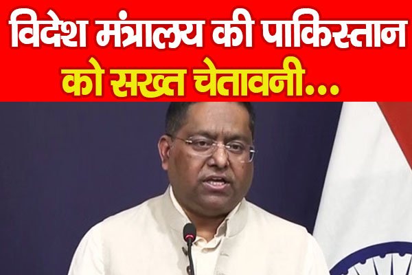 विदेश मंत्रालय की पाकिस्तान को सख्त चेतावनी विदेश मंत्रालय की पाकिस्तान को सख्त चेतावनी