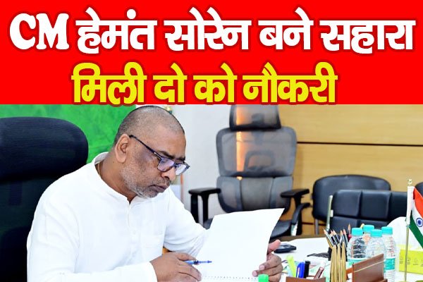 CM हेमंत सोरेन बने सहारा, मिली दो को नौकरी CM हेमंत सोरेन बने सहारा, मिली दो को नौकरी