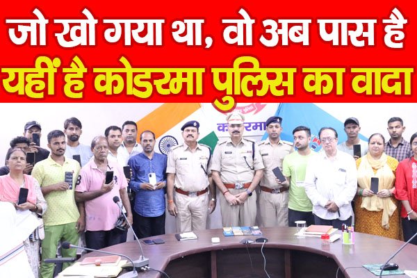 जो खो गया था, वो अब पास है, यहीं है कोडरमा पुलिस का वादा जो खो गया था, वो अब पास है, यहीं है कोडरमा पुलिस का वादा
