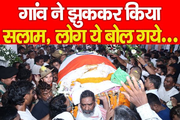 गांव ने झुककर किया सलाम, लोग ये बोल गये... गांव ने झुककर किया सलाम, लोग ये बोल गये...