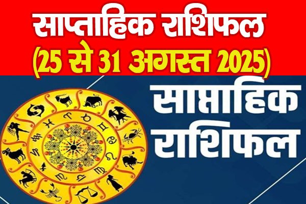 साप्ताहिक राशिफल (25 से 31 अगस्त 2025) साप्ताहिक राशिफल (25 से 31 अगस्त 2025)