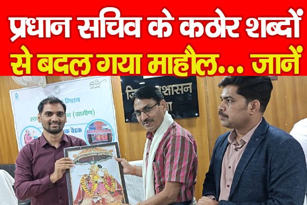प्रधान सचिव के कठोर शब्दों से बदल गया माहौल... जानें प्रधान सचिव के कठोर शब्दों से बदल गया माहौल... जानें
