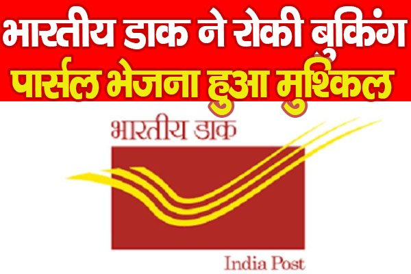 भारतीय डाक ने रोकी बुकिंग, पार्सल भेजना हुआ मुश्किल भारतीय डाक ने रोकी बुकिंग, पार्सल भेजना हुआ मुश्किल