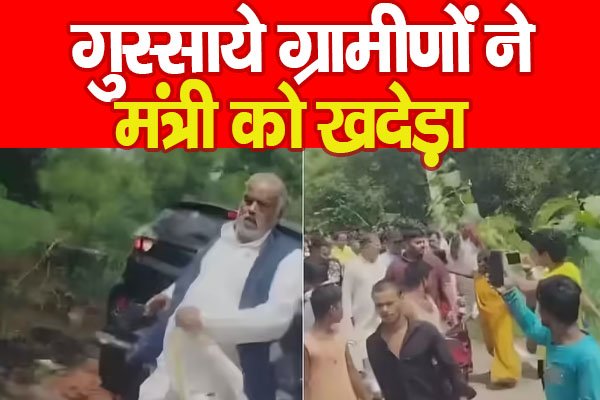 गुस्साये ग्रामीणों ने मंत्री को खदेड़ा गुस्साये ग्रामीणों ने मंत्री को खदेड़ा