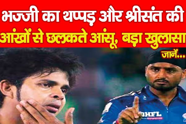 भज्जी का थप्पड़ और श्रीसंत की आंखों से छलकते आंसू, बड़ा खुलासा... जानें भज्जी का थप्पड़ और श्रीसंत की आंखों से छलकते आंसू, बड़ा खुलासा... जानें