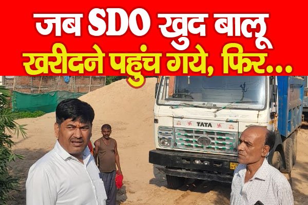 जब SDO खुद बालू खरीदने पहुंच गये, फिर... जब SDO खुद बालू खरीदने पहुंच गये, फिर...