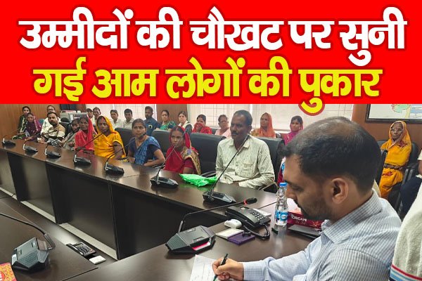 उम्मीदों की चौखट पर सुनी गई आम लोगों की पुकार उम्मीदों की चौखट पर सुनी गई आम लोगों की पुकार
