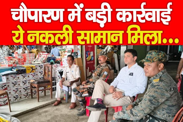चौपारण में बड़ी कार्रवाई, ये नकली सामान मिला... चौपारण में बड़ी कार्रवाई, ये नकली सामान मिला...