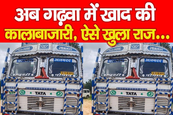 अब गढ़वा में खाद की कालाबाजारी, ऐसे खुला राज... अब गढ़वा में खाद की कालाबाजारी, ऐसे खुला राज...