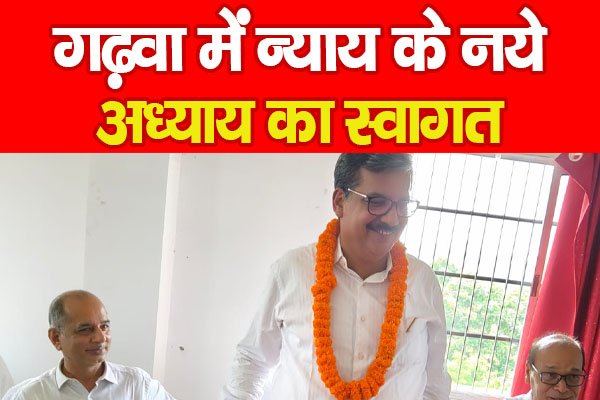 गढ़वा में न्याय के नये अध्याय का स्वागत गढ़वा में न्याय के नये अध्याय का स्वागत
