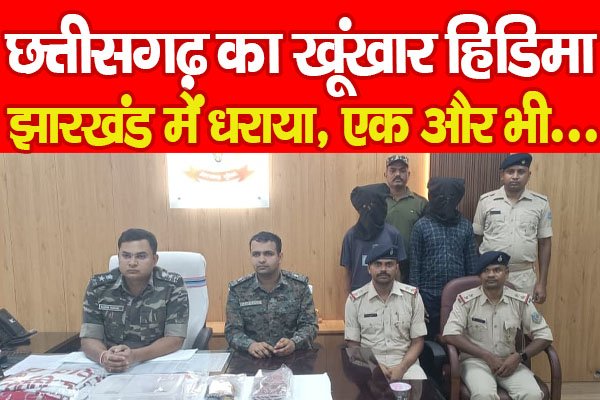 छत्तीसगढ़ का खूंखार हिडिमा झारखंड में धराया, एक और भी... छत्तीसगढ़ का खूंखार हिडिमा झारखंड में धराया, एक और भी...
