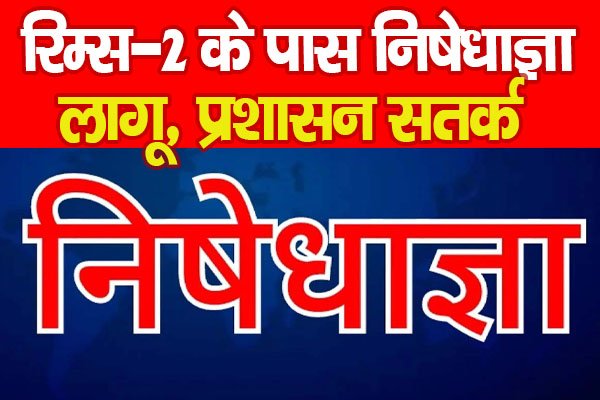 रिम्स-2 के पास निषेधाज्ञा लागू, प्रशासन सतर्क रिम्स-2 के पास निषेधाज्ञा लागू, प्रशासन सतर्क