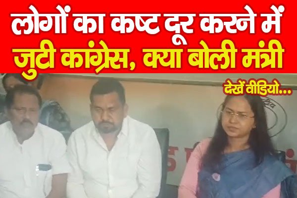 लोगों का कष्ट दूर करने में जुटी कांग्रेस, क्या बोली मंत्री... देखें वीडियो लोगों का कष्ट दूर करने में जुटी कांग्रेस, क्या बोली मंत्री... देखें वीडियो