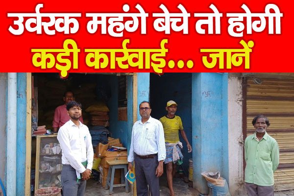 उर्वरक महंगे बेचे तो होगी कड़ी कार्रवाई... जानें उर्वरक महंगे बेचे तो होगी कड़ी कार्रवाई... जानें