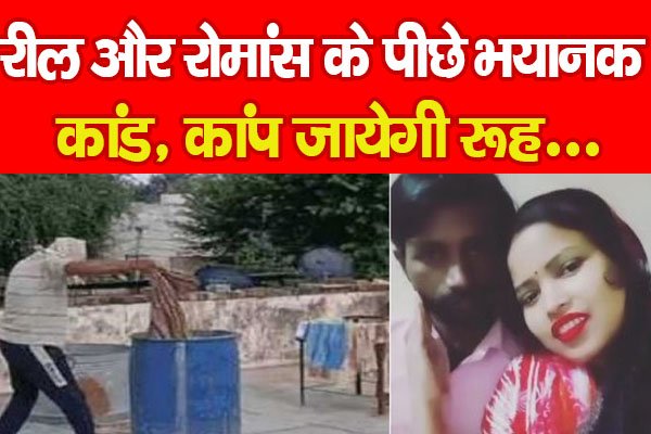 रील और रोमांस के पीछे भयानक कांड, कांप जायेगी रूह... रील और रोमांस के पीछे भयानक कांड, कांप जायेगी रूह...