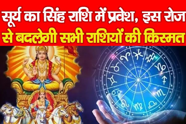 सूर्य का सिंह राशि में प्रवेश, इस रोज से बदलेगी सभी राशियों की किस्मत सूर्य का सिंह राशि में प्रवेश, इस रोज से बदलेगी सभी राशियों की किस्मत