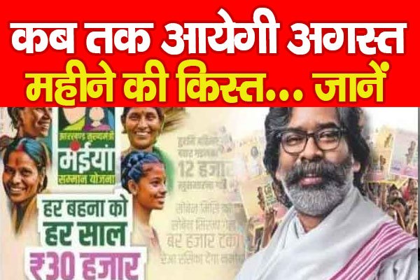 कब तक आयेगी अगस्त महीने की किस्त... जानें कब तक आयेगी अगस्त महीने की किस्त... जानें