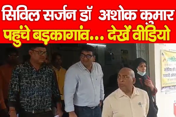 सिविल सर्जन डॉ अशोक कुमार पहुंचे बड़कागांव... देखें वीडियो सिविल सर्जन डॉ अशोक कुमार पहुंचे बड़कागांव... देखें वीडियो