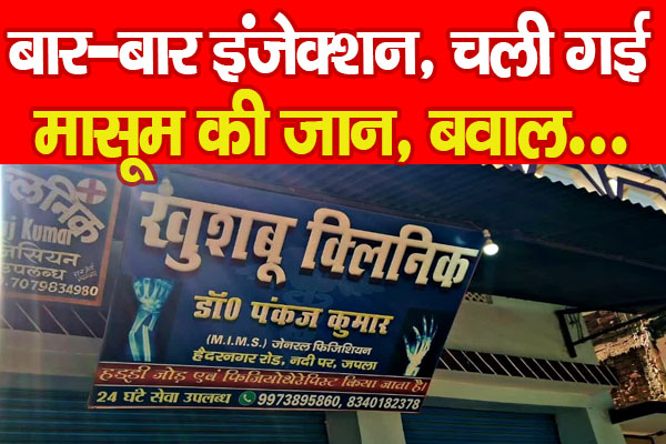 बार-बार इंजेक्शन, चली गई मासूम की जान, बवाल... बार-बार इंजेक्शन, चली गई मासूम की जान, बवाल...