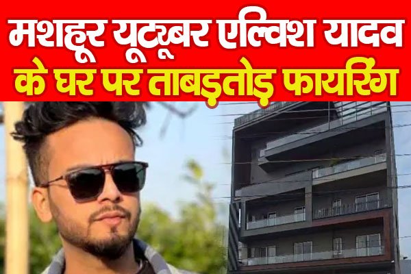 मशहूर यूट्यूबर एल्विश यादव के घर पर ताबड़तोड़ फा'यरिंग मशहूर यूट्यूबर एल्विश यादव के घर पर ताबड़तोड़ फा'यरिंग