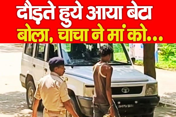 दौड़ते हुये आया बेटा बोला, चाचा ने मां को... दौड़ते हुये आया बेटा बोला, चाचा ने मां को...