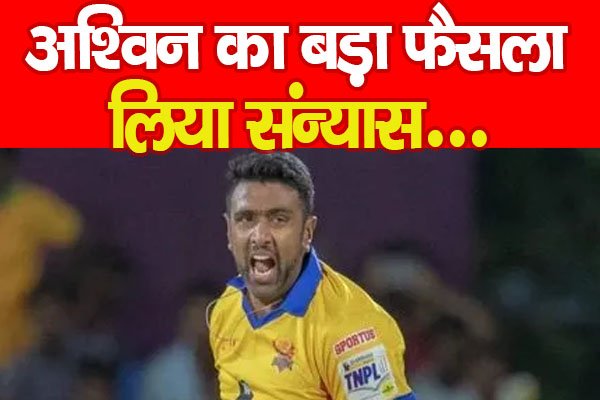 अश्विन का बड़ा फैसला, लिया संन्यास अश्विन का बड़ा फैसला, लिया संन्यास