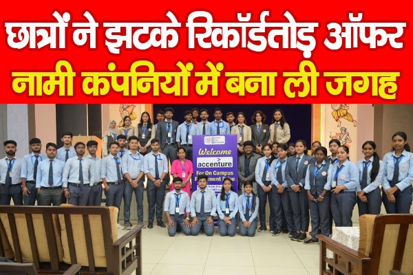 छात्रों ने झटके रिकॉर्डतोड़ ऑफर, नामी कंपनियों में बना ली जगह छात्रों ने झटके रिकॉर्डतोड़ ऑफर, नामी कंपनियों में बना ली जगह