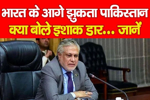भारत के आगे झुकता पाकिस्तान, क्या बोले इशाक डार... जानें भारत के आगे झुकता पाकिस्तान, क्या बोले इशाक डार... जानें