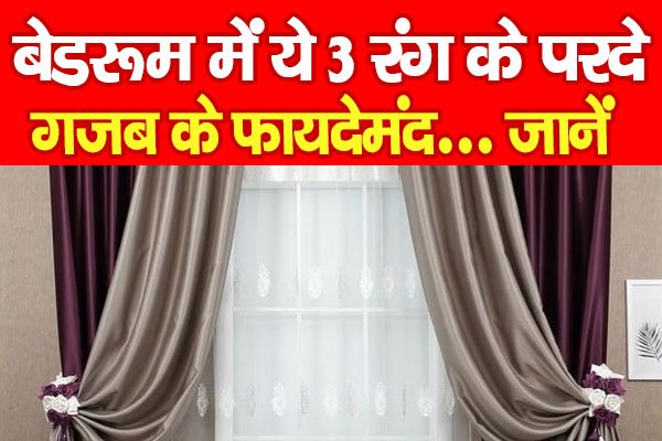 Vastu Tips: बेडरूम में ये 3 रंग के परदे गजब के फायदेमंद... जानें Vastu Tips: बेडरूम में ये 3 रंग के परदे गजब के फायदेमंद... जानें