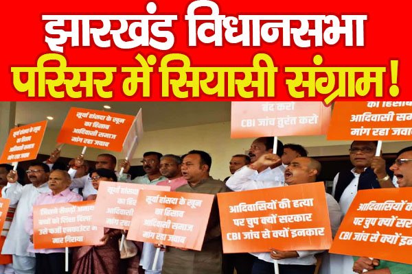 झारखंड विधानसभा परिसर में सियासी संग्राम! झारखंड विधानसभा परिसर में सियासी संग्राम!