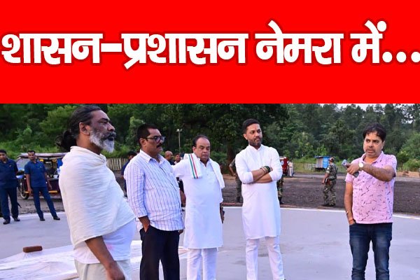 शासन-प्रशासन नेमरा में... शासन-प्रशासन नेमरा में...