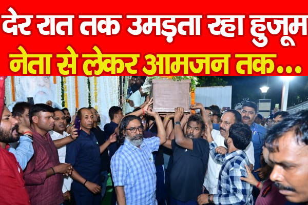 देर रात तक उमड़ता रहा हुजूम, नेता से लेकर आमजन तक... देर रात तक उमड़ता रहा हुजूम, नेता से लेकर आमजन तक...