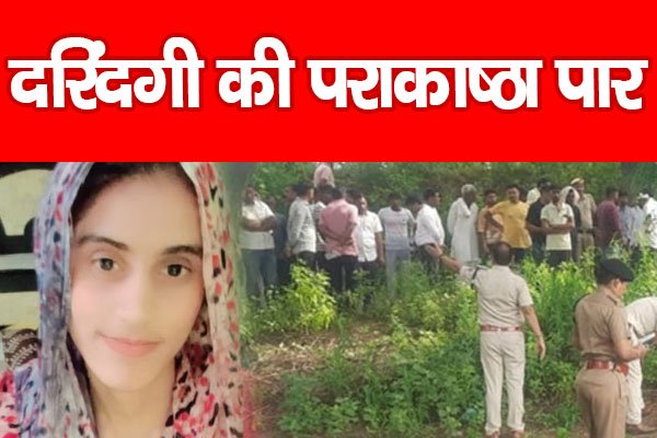 दरिंदगी की पराकाष्ठा पार दरिंदगी की पराकाष्ठा पार