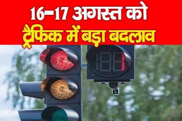 16-17 अगस्त को ट्रैफिक में बड़ा बदलाव 16-17 अगस्त को ट्रैफिक में बड़ा बदलाव