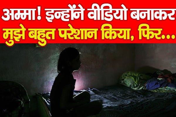 अम्मा! इन्होंने वीडियो बनाकर मुझे बहुत परेशान किया, फिर... अम्मा! इन्होंने वीडियो बनाकर मुझे बहुत परेशान किया, फिर...