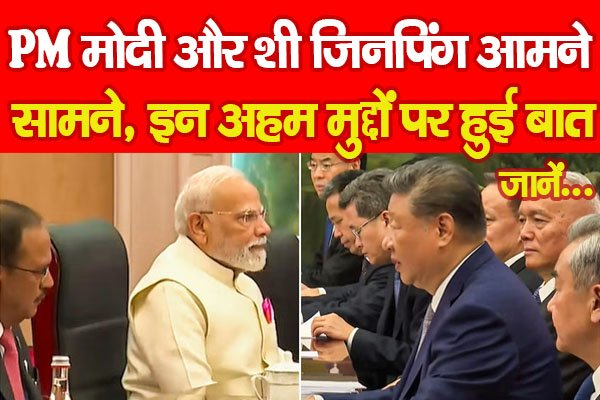 PM मोदी और शी जिनपिंग आमने-सामने, इन अहम मुद्दों पर हुई बात... जानें PM मोदी और शी जिनपिंग आमने-सामने, इन अहम मुद्दों पर हुई बात... जानें