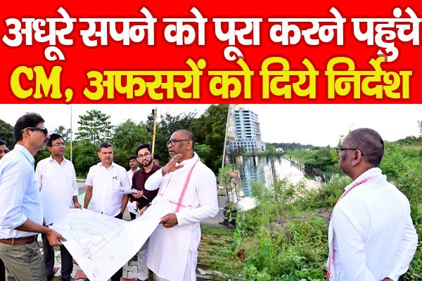 अधूरे सपने को पूरा करने पहुंचे CM, अफसरों को दिये निर्देश अधूरे सपने को पूरा करने पहुंचे CM, अफसरों को दिये निर्देश