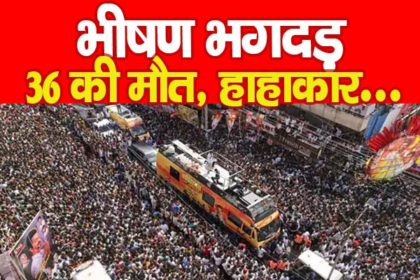 भीषण भगदड़, 36 की मौ'त, हाहाकार... भीषण भगदड़, 36 की मौ'त, हाहाकार...