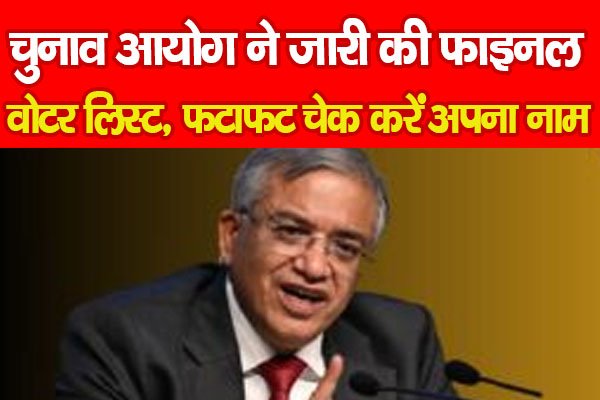 चुनाव आयोग ने जारी की फाइनल वोटर लिस्ट, फटाफट चेक करें अपना नाम चुनाव आयोग ने जारी की फाइनल वोटर लिस्ट, फटाफट चेक करें अपना नाम