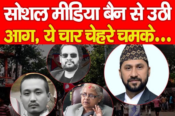 सोशल मीडिया बैन से उठी आ'ग, ये चार चेहरे चमके... सोशल मीडिया बैन से उठी आ'ग, ये चार चेहरे चमके...