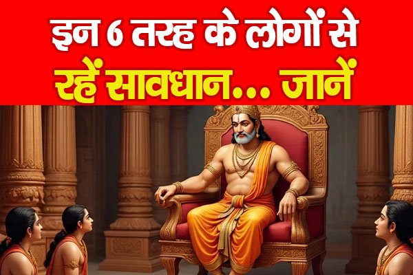 विदुर नीति का संदेश : इन 6 तरह के लोगों से रहें सावधान... जानें विदुर नीति का संदेश : इन 6 तरह के लोगों से रहें सावधान... जानें